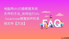 电脑用sfc扫描修复系统文件的方法_如何运行sfc /scannow修复损坏的系统文件【方法】
