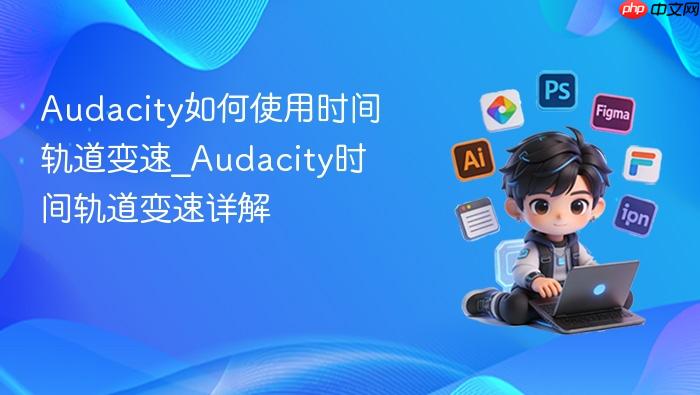 audacity如何使用时间轨道变速_audacity时间轨道变速详解