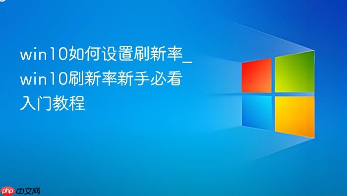 win10如何设置刷新率_win10刷新率新手必看入门教程
