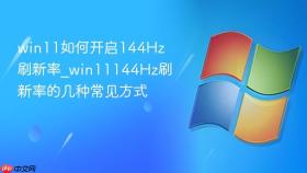 win11如何开启144hz刷新率_win11144hz刷新率的几种常见方式