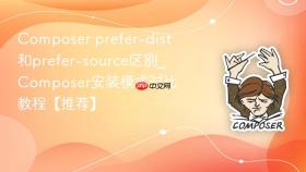 composer prefer-dist和prefer-source区别_composer安装模式对比教程【推荐】