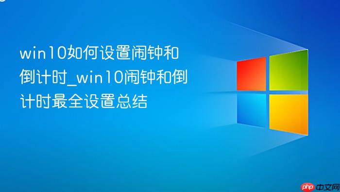 win10如何设置闹钟和倒计时_win10闹钟和倒计时最全设置总结