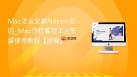 mac怎么安装notion日历_mac日程管理工具安装使用教程【步骤】