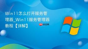 win11怎么打开服务管理器_win11服务管理器教程【详解】