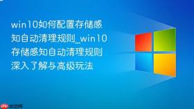 win10如何配置存储感知自动清理规则_win10存储感知自动清理规则深入了解与高级玩法