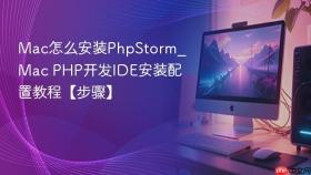 mac怎么安装phpstorm_mac php开发ide安装配置教程【步骤】