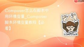 Composer怎么在脚本中用环境变量_Composer脚本环境变量教程【必看】