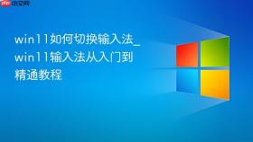 win11如何切换输入法_win11输入法从入门到精通教程