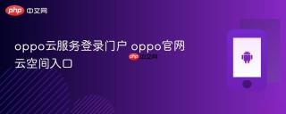 oppo云服务登录门户 oppo官网云空间入口