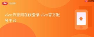 vivo云空间在线登录 vivo官方账号平台