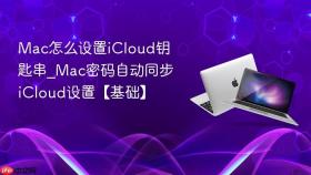 Mac怎么设置iCloud钥匙串_Mac密码自动同步iCloud设置【基础】