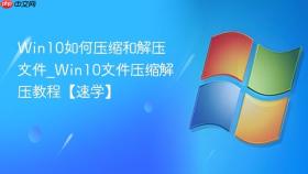 win10如何压缩和解压文件_win10文件压缩解压教程【速学】