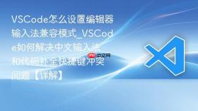 vscode怎么设置编辑器输入法兼容模式_vscode如何解决中文输入法和代码补全快捷键冲突问题【详解】