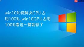 win10如何解决cpu占用100%_win10cpu占用100%看这一篇就够了