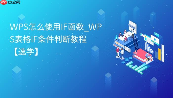 wps怎么使用if函数_wps表格if条件判断教程【速学】