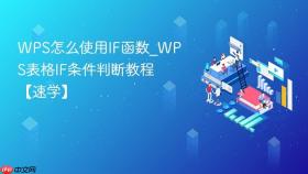 WPS怎么使用IF函数_WPS表格IF条件判断教程【速学】