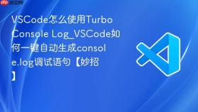 vscode怎么使用turbo console log_vscode如何一键自动生成console.log调试语句【妙招】
