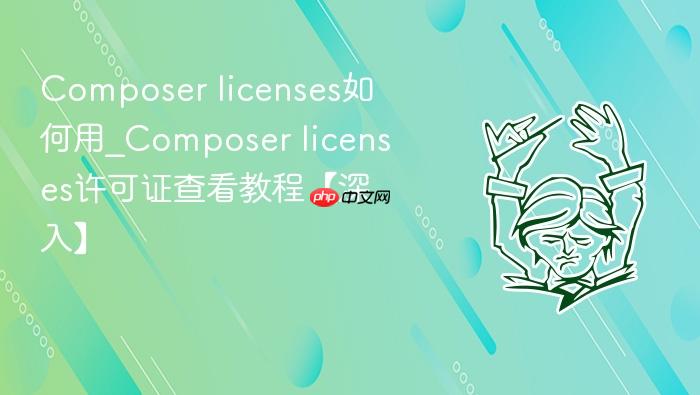 composer licenses如何用_composer licenses许可证查看教程【深入】