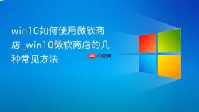 win10如何使用微软商店_win10微软商店的几种常见方法