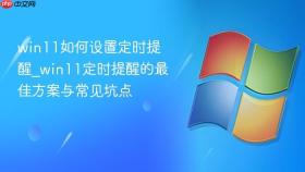 win11如何设置定时提醒_win11定时提醒的最佳方案与常见坑点