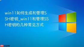 win11如何生成和管理ssh密钥_win11和管理ssh密钥的几种常见方式