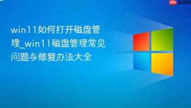 win11如何打开磁盘管理_win11磁盘管理常见问题与修复办法大全