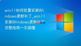 win11如何批量安装windows更新补丁_win11安装windows更新补丁完整指南一文搞懂