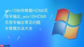 win10如何修复hdmi无信号输出_win10hdmi无信号输出常见问题与修复办法大全