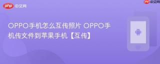 oppo手机怎么互传照片 oppo手机传文件到苹果手机【互传】
