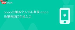 oppo云服务个人中心登录 oppo云服务找回手机入口