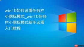 win10如何设置任务栏小图标模式_win10任务栏小图标模式新手必看入门教程
