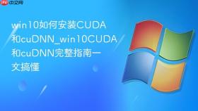 win10如何安装cuda和cudnn_win10cuda和cudnn完整指南一文搞懂