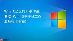 win10怎么打开事件查看器_win10事件日志查看教程【全面】