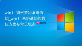 win11如何关闭系统通知_win11系统通知的最佳方案与常见坑点