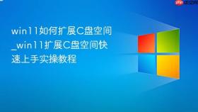 win11如何扩展c盘空间_win11扩展c盘空间快速上手实操教程