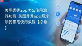 美图秀秀app怎么使用涂鸦功能_美图秀秀app照片涂鸦画笔使用教程【必看】