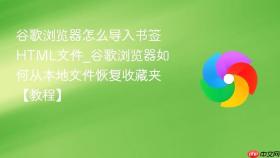 谷歌浏览器怎么导入书签html文件_谷歌浏览器如何从本地文件恢复收藏夹【教程】