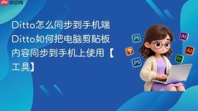 ditto怎么同步到手机端 ditto如何把电脑剪贴板内容同步到手机上使用【工具】