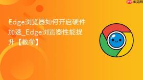 edge浏览器如何开启硬件加速_edge浏览器性能提升【教学】