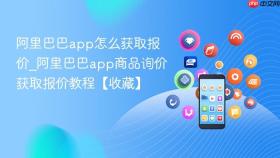 阿里巴巴app怎么获取报价_阿里巴巴app商品询价获取报价教程【收藏】