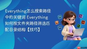 everything怎么搜索路径中的关键词 everything如何按文件夹路径筛选匹配目录结构【技巧】