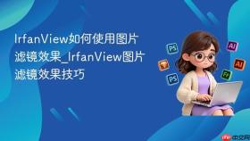 IrfanView如何使用图片滤镜效果_IrfanView图片滤镜效果技巧