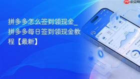 拼多多怎么签到领现金_拼多多每日签到领现金教程【最新】
