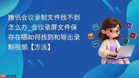 腾讯会议录制文件找不到怎么办_会议录屏文件保存在哪如何找到和导出录制视频【方法】