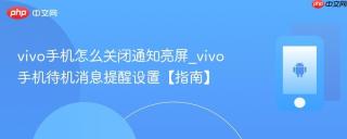 vivo手机怎么关闭通知亮屏_vivo手机待机消息提醒设置【指南】