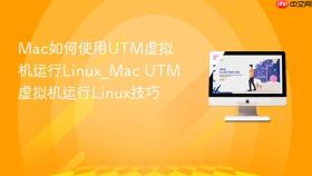 mac如何使用utm虚拟机运行linux_mac utm虚拟机运行linux技巧