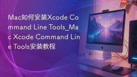 mac如何安装xcode command line tools_mac xcode command line tools安装教程