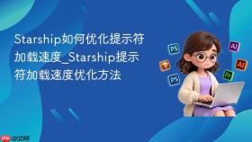 starship如何优化提示符加载速度_starship提示符加载速度优化方法