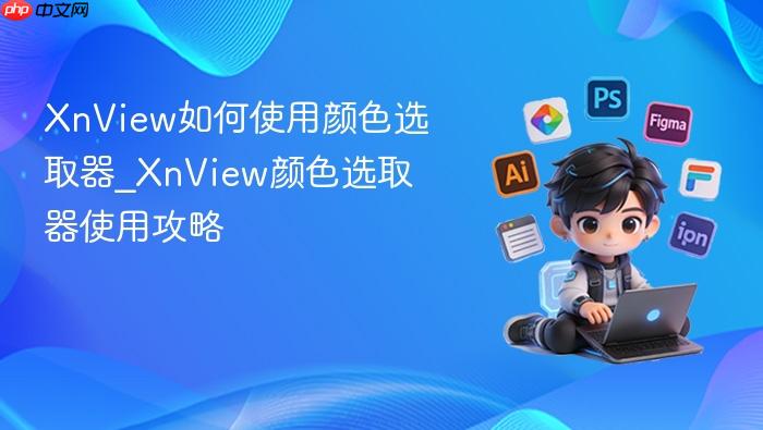 xnview如何使用颜色选取器_xnview颜色选取器使用攻略