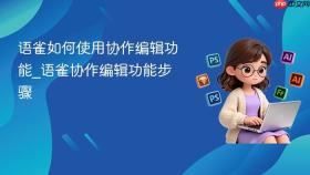 语雀如何使用协作编辑功能_语雀协作编辑功能步骤